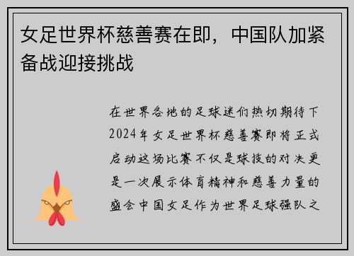 女足世界杯慈善赛在即，中国队加紧备战迎接挑战