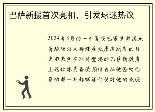 巴萨新援首次亮相，引发球迷热议