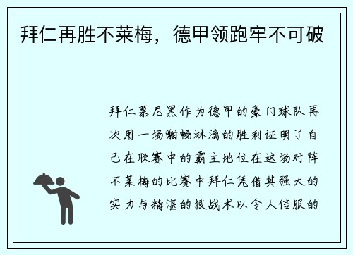 拜仁再胜不莱梅，德甲领跑牢不可破