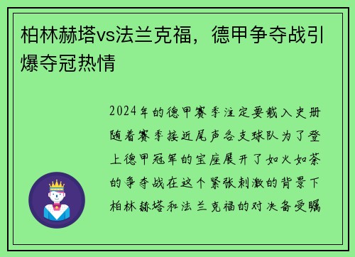 柏林赫塔vs法兰克福，德甲争夺战引爆夺冠热情