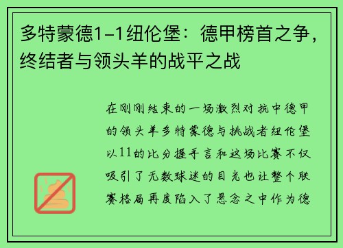 多特蒙德1-1纽伦堡：德甲榜首之争，终结者与领头羊的战平之战