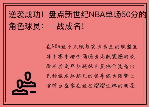 逆袭成功！盘点新世纪NBA单场50分的角色球员：一战成名！