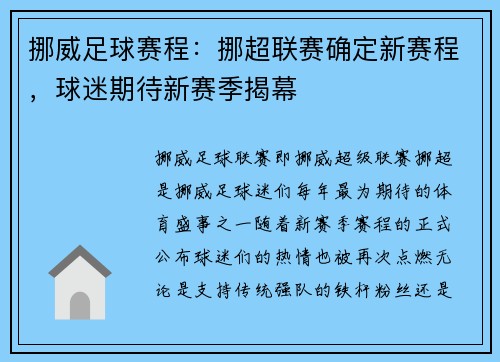 挪威足球赛程：挪超联赛确定新赛程，球迷期待新赛季揭幕