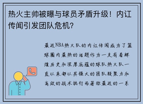 热火主帅被曝与球员矛盾升级！内讧传闻引发团队危机？