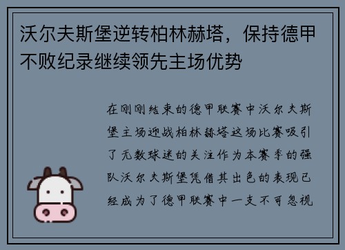 沃尔夫斯堡逆转柏林赫塔，保持德甲不败纪录继续领先主场优势