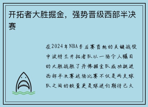 开拓者大胜掘金，强势晋级西部半决赛