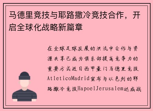 马德里竞技与耶路撒冷竞技合作，开启全球化战略新篇章