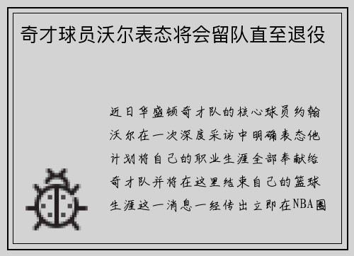 奇才球员沃尔表态将会留队直至退役