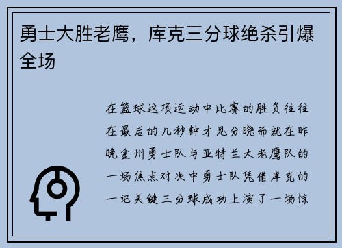 勇士大胜老鹰，库克三分球绝杀引爆全场