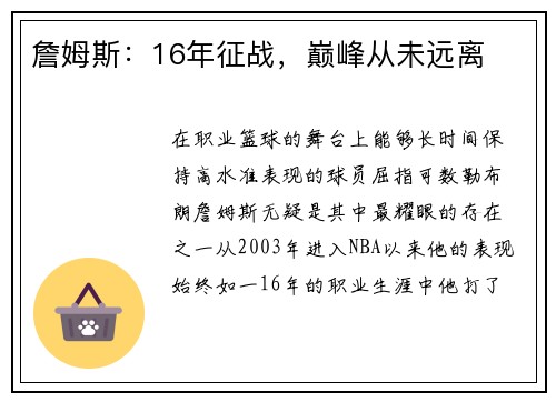 詹姆斯：16年征战，巅峰从未远离