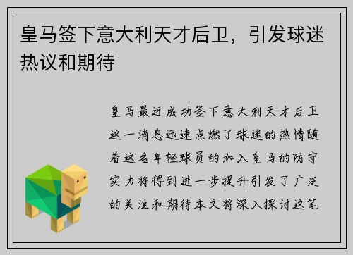 皇马签下意大利天才后卫，引发球迷热议和期待