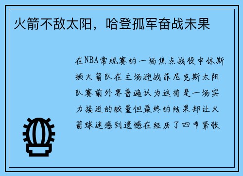 火箭不敌太阳，哈登孤军奋战未果