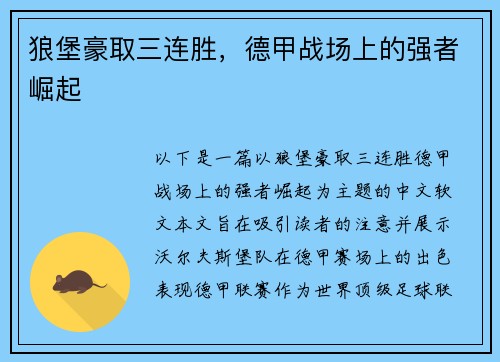 狼堡豪取三连胜，德甲战场上的强者崛起