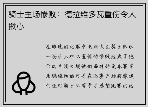 骑士主场惨败：德拉维多瓦重伤令人揪心