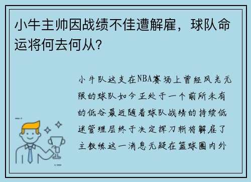 小牛主帅因战绩不佳遭解雇，球队命运将何去何从？