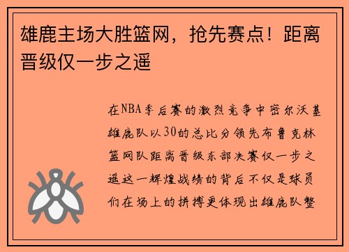 雄鹿主场大胜篮网，抢先赛点！距离晋级仅一步之遥