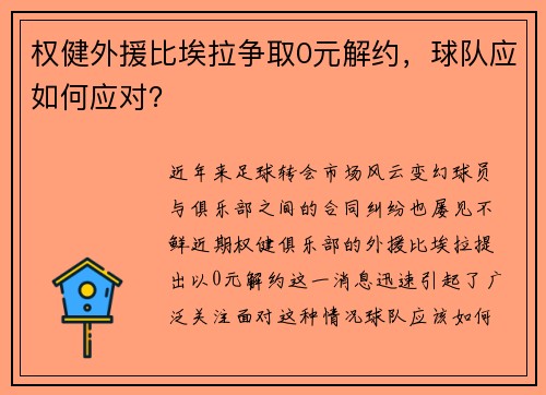 权健外援比埃拉争取0元解约，球队应如何应对？