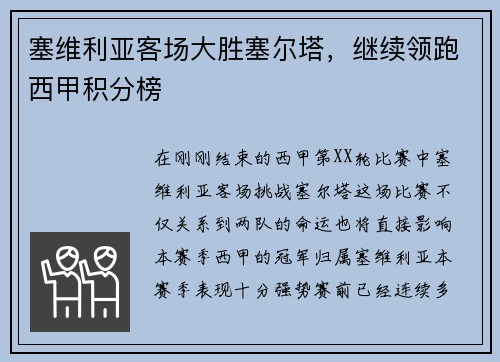 塞维利亚客场大胜塞尔塔，继续领跑西甲积分榜