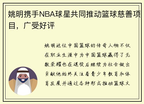 姚明携手NBA球星共同推动篮球慈善项目，广受好评