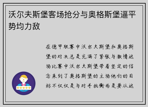 沃尔夫斯堡客场抢分与奥格斯堡逼平势均力敌