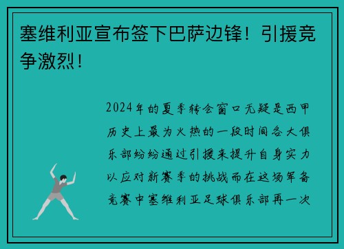 塞维利亚宣布签下巴萨边锋！引援竞争激烈！