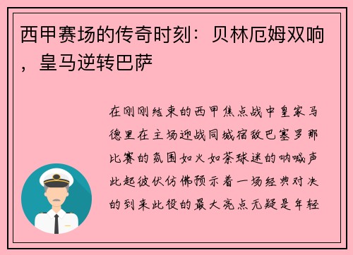 西甲赛场的传奇时刻：贝林厄姆双响，皇马逆转巴萨