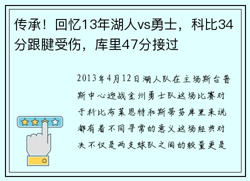 传承！回忆13年湖人vs勇士，科比34分跟腱受伤，库里47分接过