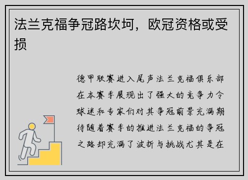 法兰克福争冠路坎坷，欧冠资格或受损