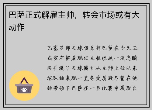 巴萨正式解雇主帅，转会市场或有大动作