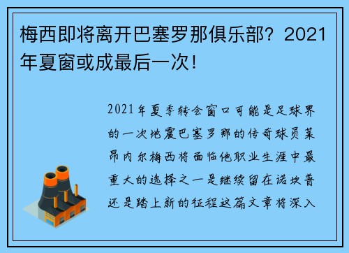 梅西即将离开巴塞罗那俱乐部？2021年夏窗或成最后一次！