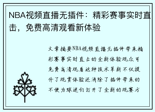 NBA视频直播无插件：精彩赛事实时直击，免费高清观看新体验