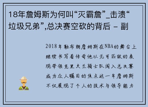 18年詹姆斯为何叫“灭霸詹”_击溃“垃圾兄弟”,总决赛空砍的背后 - 副本