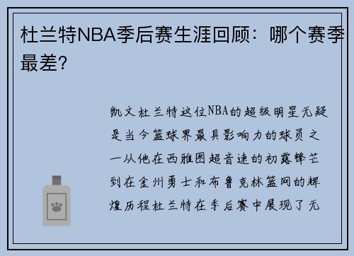 杜兰特NBA季后赛生涯回顾：哪个赛季最差？