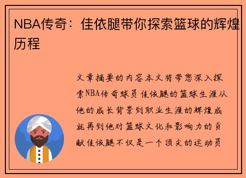 NBA传奇：佳依腿带你探索篮球的辉煌历程