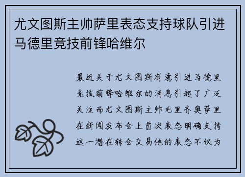 尤文图斯主帅萨里表态支持球队引进马德里竞技前锋哈维尔