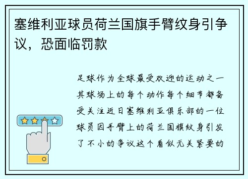 塞维利亚球员荷兰国旗手臂纹身引争议，恐面临罚款