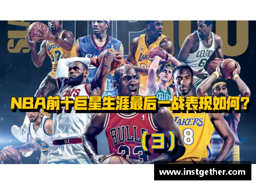 40001百老汇官网NBA联盟：揭秘前十巨星的崛起与辉煌 - 副本