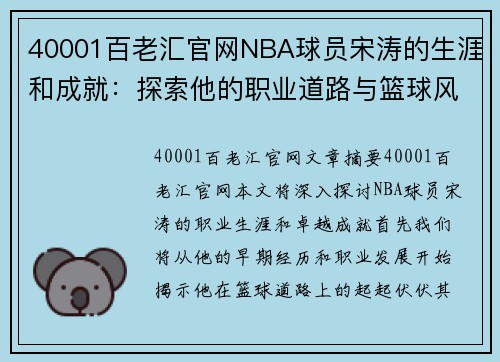 40001百老汇官网NBA球员宋涛的生涯和成就：探索他的职业道路与篮球风采 - 副本