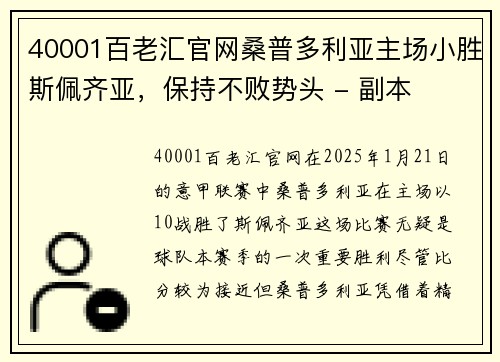 40001百老汇官网桑普多利亚主场小胜斯佩齐亚，保持不败势头 - 副本