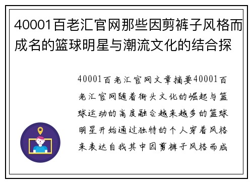 40001百老汇官网那些因剪裤子风格而成名的篮球明星与潮流文化的结合探析 - 副本