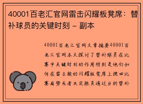 40001百老汇官网雷击闪耀板凳席：替补球员的关键时刻 - 副本