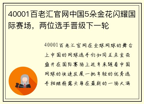 40001百老汇官网中国5朵金花闪耀国际赛场，两位选手晋级下一轮