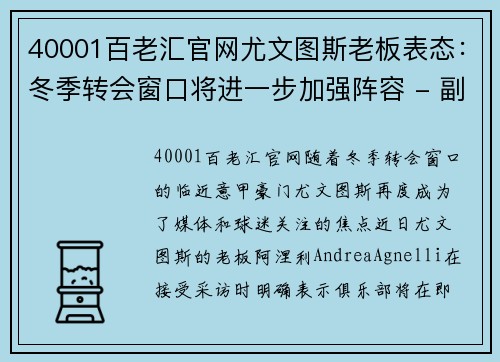 40001百老汇官网尤文图斯老板表态：冬季转会窗口将进一步加强阵容 - 副本